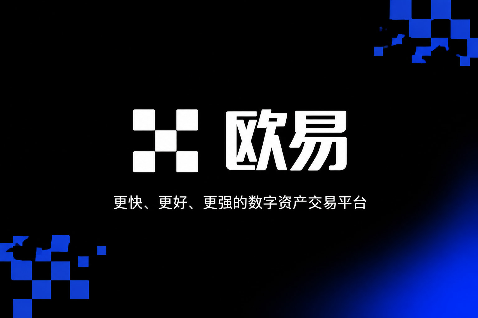欧交易所app官网安装手机交易客户端界面